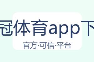皇冠体育app下载 配图