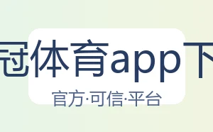 皇冠体育app下载