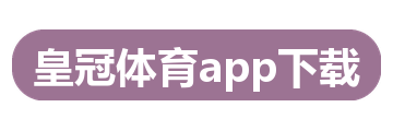 皇冠体育app下载